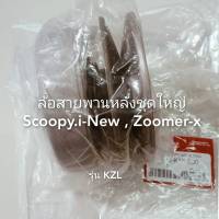 ล้อสายพานหลังชุดใหญ่  SCOOPY.i-NEW, Z00MER-X (สินค้าเกรดA)