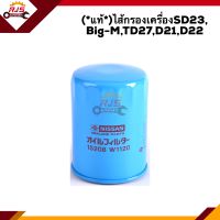 ?(แท้?%)ไส้กรองน้ำมันเครื่อง กรองเครื่อง Nissan SD23, Big-M,TD27,D21,D22