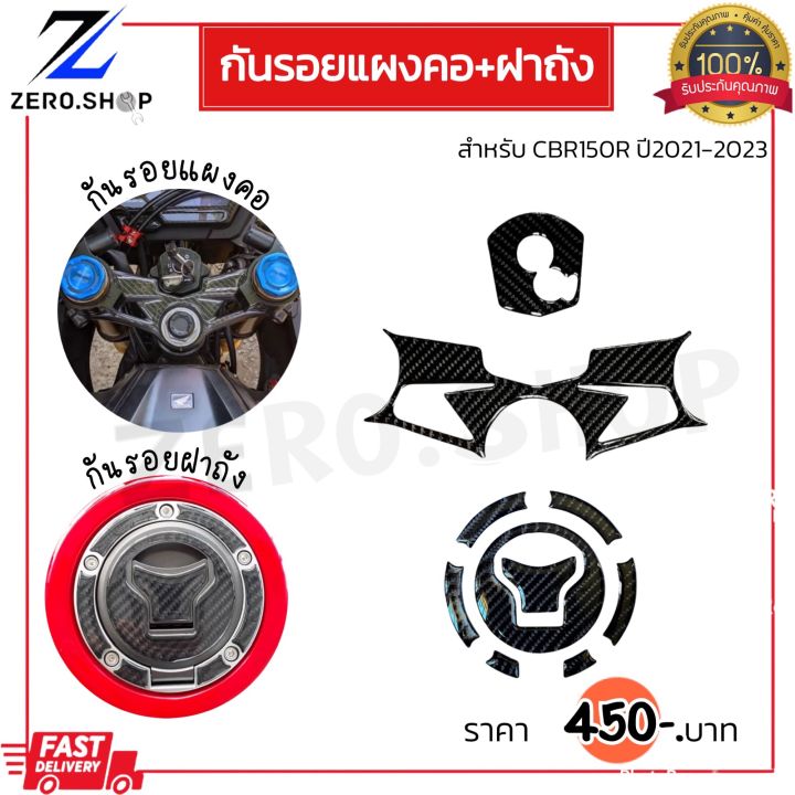 กันรอยแผงคอ-cbr150rปี-21-23-กันรอยฝาถังถังน้ำมันcbr150rปี21-23-กันรอยแผงคอ-เบ้ากุญแจ-สินค้าตรงรุ่น