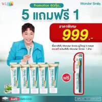 ของแท้ส่งฟรี ซื้อ2แถม3+1 ยาสีฟันวันเดอร์สมาย wonder smile แถมที่วัดสีฟัน ฟันพุ กลิ่นปาก หินปูน ฟันเหลือง ดับกลิ่นสุราและบุหรี เพิ่มปริมาณ 60%