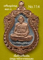 #เหรียญเสมา100ปี #หลวงพ่อพัฒน์ วัดห้วยด้วน เนื้อปีกเครื่องบิน ปะฉลุทองเเดง หน้ากากทองเเดง No.114