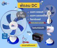 พัดลมโซล่าเซลล์ พัดลมคีบแบตเตอรี่ DC 12 โวลต์ 16 นิ้วใช้ต่อกับแบตเตอรี่ แผงโซลาร์เซลล์ เหมาะสำหรับเวลาไฟดับ นอนนา แค้มปิ้ง (มีสีน้ำเงิน กับสีเขียว)