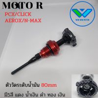 ตัววัดระดับน้ำมันเครื่อง น็อตปิดน้ำมันเครื่องพร้อมก้านวัด 80มม.สำหรับ AEROX/PCX/CLICK/N-MAX 1ชิ้น((กดติดตามลด7%)?แท้100%