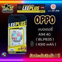 แบตเตอรี่ LEEPLUS รุ่น OPPO A94 4G ( BLP835 ) มี มอก. รับประกัน 1 ปี