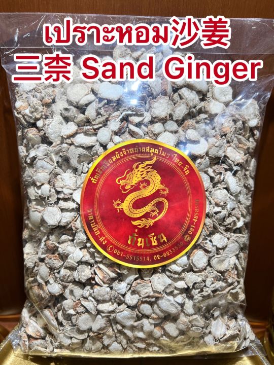 เปราะหอม-sand-ginger-ซำหลี-ว่านเปราะหอม-หัวเปราะหอม-หัวเปราะบรรจุ1โลราคา290บาท