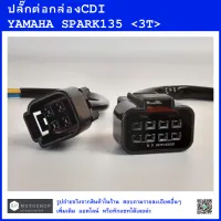 SPARK135  ปลั๊กต่อกล่องCDI  YAMAHA  SPARK135  ปลั๊กต่อกล่องซีดีไอสปาร์ค135