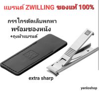 ZWILLING กรรไกรตัดเล็บพกพา ของแท้