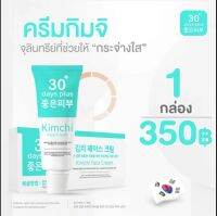 ครีมกิมจิ Kimchi Face Crram ลดฝ้า รีบูทผิว ครีมรักษาฝ้า บำรุงผืวให้กระจ่างใส