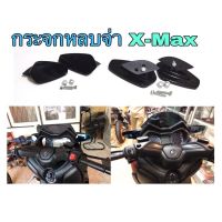 กระจกหลบจ่า  X-Max250-300กระจกมารอสซี่