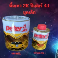 สีรองพื้น2K ปีเตอร์ peter 2K 4:1 ชุดเล็ก (ขนาด สี 1ลิตรฮาร์ด 0.25ลิตร เกาะเหล็กได้ดีเยี่ยม