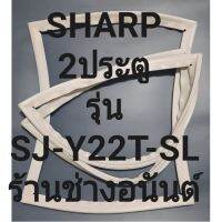 ขอบยางตู้เย็น Sharp 2 ประตูรุ่นSJ-Y22T-SLทางร้านจะมีช่างใว้คอยแนะนำลูกค้าวิธีการใส่ทุกขั้นตอนครับ