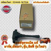 คอยล์จุดระเบิด แท้100% ยี่ห้อรถ NISSAN รุ่น มาร์ช อัลเมร่า จุ๊บ ซิลฟี่ (รุ่นใหม่ๆ) รหัสอะไหล่ 22448-1KT0A ผู้ผลิต HANSHIN