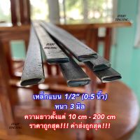 เหล็กแบน แบนรีด แบนตัด 0.5 นิ้ว (1/2”) หนา 3 มิล ความยาว 10-200 cm ราคาถูกสุด!!! ค่าส่งถูกสุด!!! แข็งแรง ทนทาน เหมาะสำหรับงาน DIY และงานซ่อมแซมต่างๆ