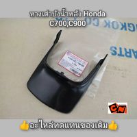 หางเต่าบังน้ำหลัง Honda C700,C900 ?อะไหล่ทดแทนของเดิม?