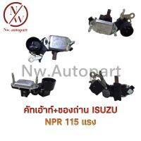 คัทเอาท์+ซองถ่าน ISUZU NPR 115 แรง