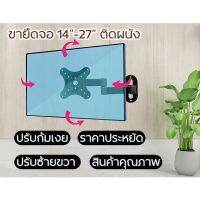 ขายึดจอติดผนัง สำหรับ14นิ้ว-27นิ้ว ปรับขึ้นลงซ้ายขวา รุ่น101w