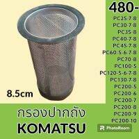 กรองปากถังน้ำมัน 8.5 cm โคมัตสุ Komatsu PC25-7-8 pc30-7-8 PC35-8 pc40-7-8 pc45-7-8 pc60-5-6-7-8 pc70-8 pc100-5 PC120-5-6- 8 PC130-7-8 pc 200-5 pc200-6 pc200-7 pc200-8 pc 200-9 pc 200-10 กรองดีเซล/โซล่า กรองน้ำมัน อะไหล่-ชุดซ่อม อะไหล่รถขุด อะไหล่รถแม็คโคร