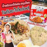 น้ำพริกอกไก่แซ่บ สมุนไพรไทย เจ้าเดียวเท่านั้น!!! สูตรคลีน น้ำพริกแม่สารี่ (ไม่กินคลีนทานได้) โปรตีนสูง ขายดีที่สุด!