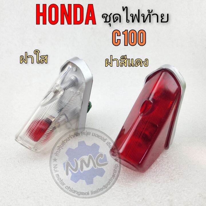 ไฟท้าย-c100-ชุดไฟท้าย-c100-ชุดไฟท้าย-honda-c100-สี-แดง-สีใส