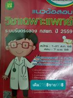 แนวข้อสอบวิชาเฉพาะแพทย์ ระบบรับตรงของกสพท.ปี2559โดยฝ่ายวิชาการ สำนักพิมพ์เดอะบุคส์