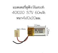 แบตเตอรี่ 401020 แบตเตอรี่ 3.7v 60mah สำหรับหูฟัง บลูทูธ DIY จัดส่งไว มีเก็บปลายทาง สินค้าใหม่