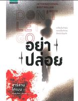 อย่าปล่อย DONT LET GO เขียน ฮาร์ลาน โคเบน