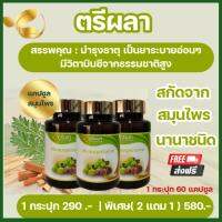 ตรีผลา ปรับธาตุ เสริมภูมิ ขับถ่ายเป็นปกติ ผิวใส