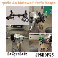 ชุดเข็ท Vespa อุปกรณ์เสริม บาร์ยาว ที่ยึดโทรศัพท์ ที่วางขวดน้ำ บาร์ใต้ชิว Full Set Of Motorcycle Phone Holder