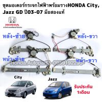 มอเตอร์กระจกไฟฟ้าHONDA City, Jazz GD ปี 2003-2007 มือสองแท้ สินค้ารับประกัน