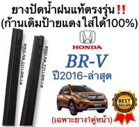 ยางปัดน้ำฝนแท้‼️ตรงรุ่นHONDA BR-V(บีอาร์-วี)ปี2016-ล่าสุด(1คู่)ก้านเดิมป้ายแดงใส่ได้?%