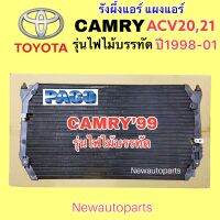 แผงแอร์ PACO TOYOTA CAMRY ACV20 คัมรี่ ไฟไม้บรรทัด ปี 1998-01 คลอย์ร้อน โตโยต้า แคมรี่ ทุกรุ่นใช้เหมือนกัน คอนเดนเซอร์ รังผึ้งแอร์