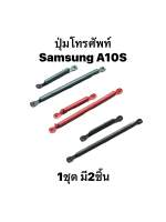 ปุ่มกดนอก Samsung A10S SamsungA10s ปุ่มเพิ่มเสียง ปุ่มลดเสียง ปุ่มกดข้าง Push button switch Samsung สินค้าพร้อมส่ง จัดส่งเร็ว