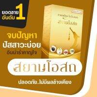 สยามโอสถ SaimOsot ขับล้างสารพิษ ลืมไปได้เลยปัสสาวะบ่อยปัสสาวะขัด ทุกระบบปัสสาวะ การสมดุลของปัสสาวะ ขับล้างของเสียออก