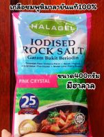 เกลือชมพูหิมาลายัน Himalayan Rock Salt ขนาด 400กรัม