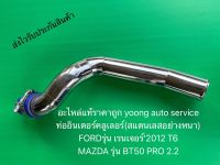 ท่ออินเตอร์คลูเลอร์ T6 renger 2012 T6 , BT50 Pro 2.2 (สแตนเลสอย่างหนา) ยี่ห้อFORDรุ่น เรนเจอร์’2012 T6/MAZDA รุ่น BT50 PRO 2.2