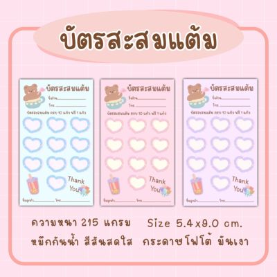 บัตร​สะส​มแต้ม​ บัตร​สะส​มแต้ม​10​ฟรี1​ ลายใหม่น่ารัก​