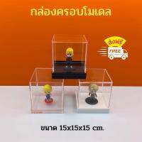 กล่องครอบโมเดล ขนาด 15x15x15 cm.