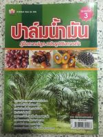 หนังสือ ปาล์มน้ำมัน คู่มือการปลูกและแปรรูปเชิงการค้า