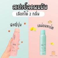 สเปรย์ลดผมมัน แบบฉีด 150 ml. มี2 กลิ่นให้เลือก