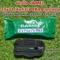 ยางใน CAMEL 27x11/4x13/8 TR4A จุกใหญ่