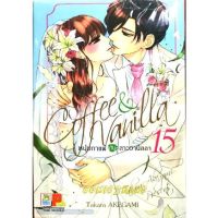 Coffee &amp; Vanilla หนุ่มกาแฟกับสาววานิลลา​ ครบชุด​ 15​ เล่ม​(ล่าสุด)​ หนังสือ​ใหม่​มือหนึ่ง​