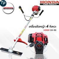 HONDA GX50 เครื่องตัดหญ้า 4จังหวะ แท้?ก้าน550T GX Series ผลิตไทย,ส่งเป็นกล่องยาวประกอบเสร็จ,