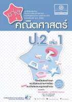 เก่ง คณิตศาสตร์ ป.2 เล่ม 1 (หลักสูตรปรับปรุง พ.ศ.2560) #พ.ศ.พัฒนา