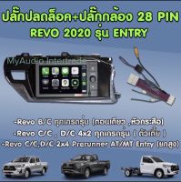 ปลั๊กปลดล็อก + ปลั๊กกล้อง  28 Pin REVO 2020 รุ่น ENTRY