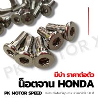 น็อตจาน HONDA มีบ่า *ราคาต่อตัว*