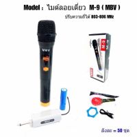 ไมค์ลอยเดี่ยวMBA M-9ระบบUHF ปรับความถี่ได้803-806MHz