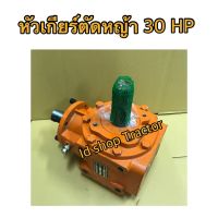 หัวเกียร์ตัดหญ้า 30HP อัตราทด 1:1.92 ใส่สำหรับรถ 20-35 แรงม้า