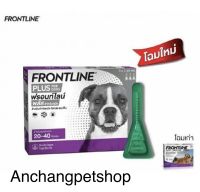 Frontline Plus for dog 20-40 kg. [ exp.9-2024 ] ฟร้อนท์ไลน์ พลัส สำหรับ สุนัข 20-40 กก. บรรจุ 3 หลอด