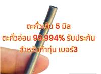 ตะกั่วเส้น 5 มิล (28.6g) ทำ ทุ่นตกปลา เหยื่อตกปลา เบอร์3