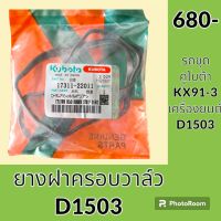 ยางฝาครอบวาล์ว คูโบต้า KUBOTA KX91-3 เครื่อง D1503 ยางฝาวาล์ว ปะเก็นยาง อะไหล่ ชุดซ่อม อะไหล่รถขุด อะไหล่รถแมคโคร